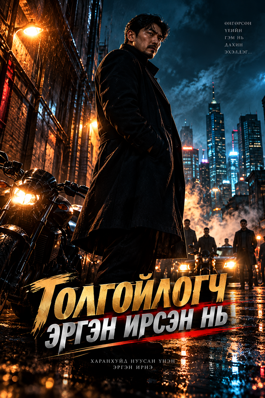 Толгойлогч эргэж ирсэн нь