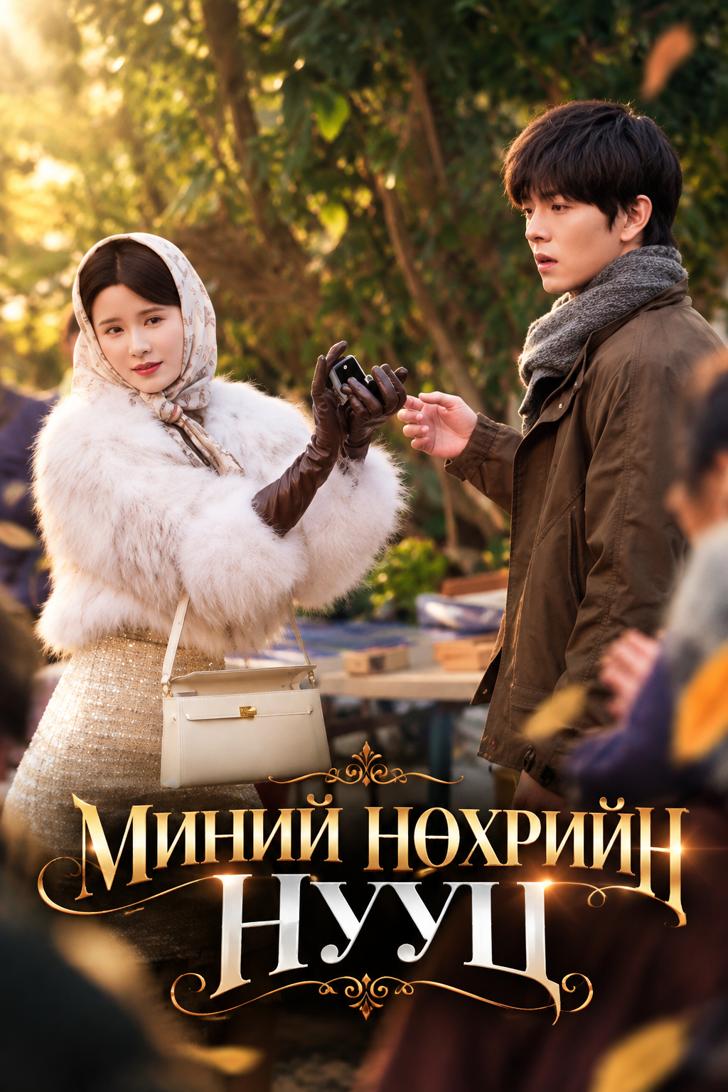 Миний нөхрийн нууц