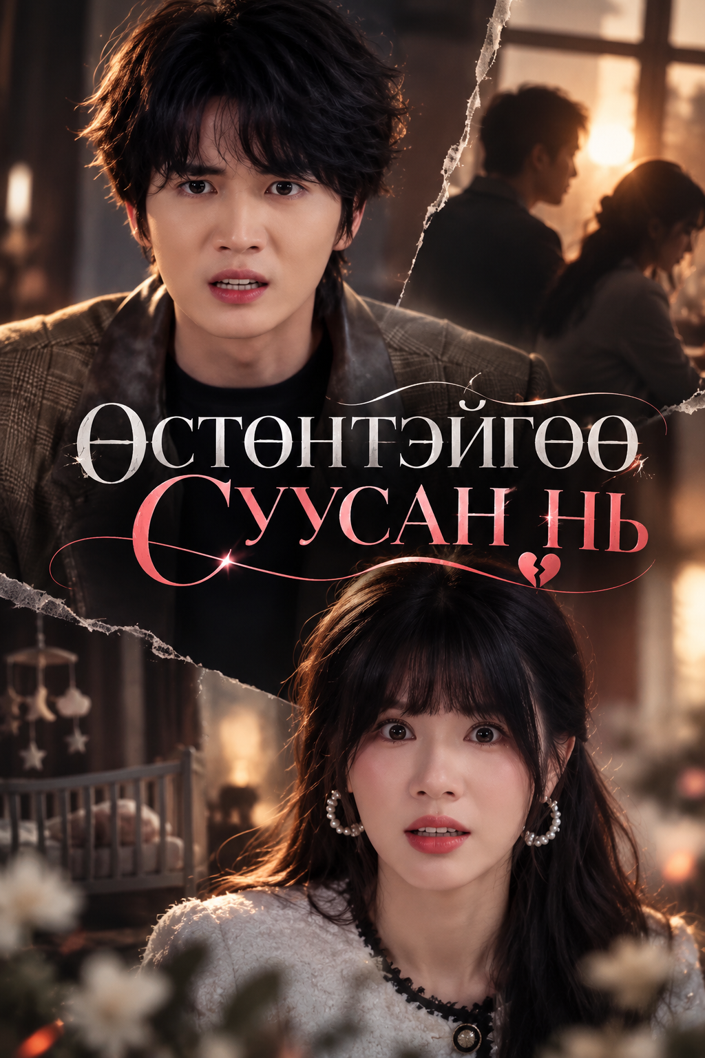 Өстөнтэйгөө суусан нь
