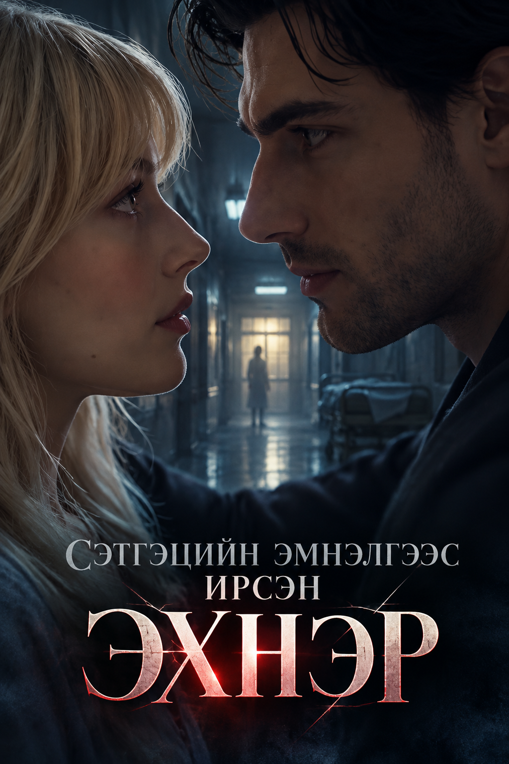 Сэтгэцийн эмнэлгээс ирсэн эхнэр