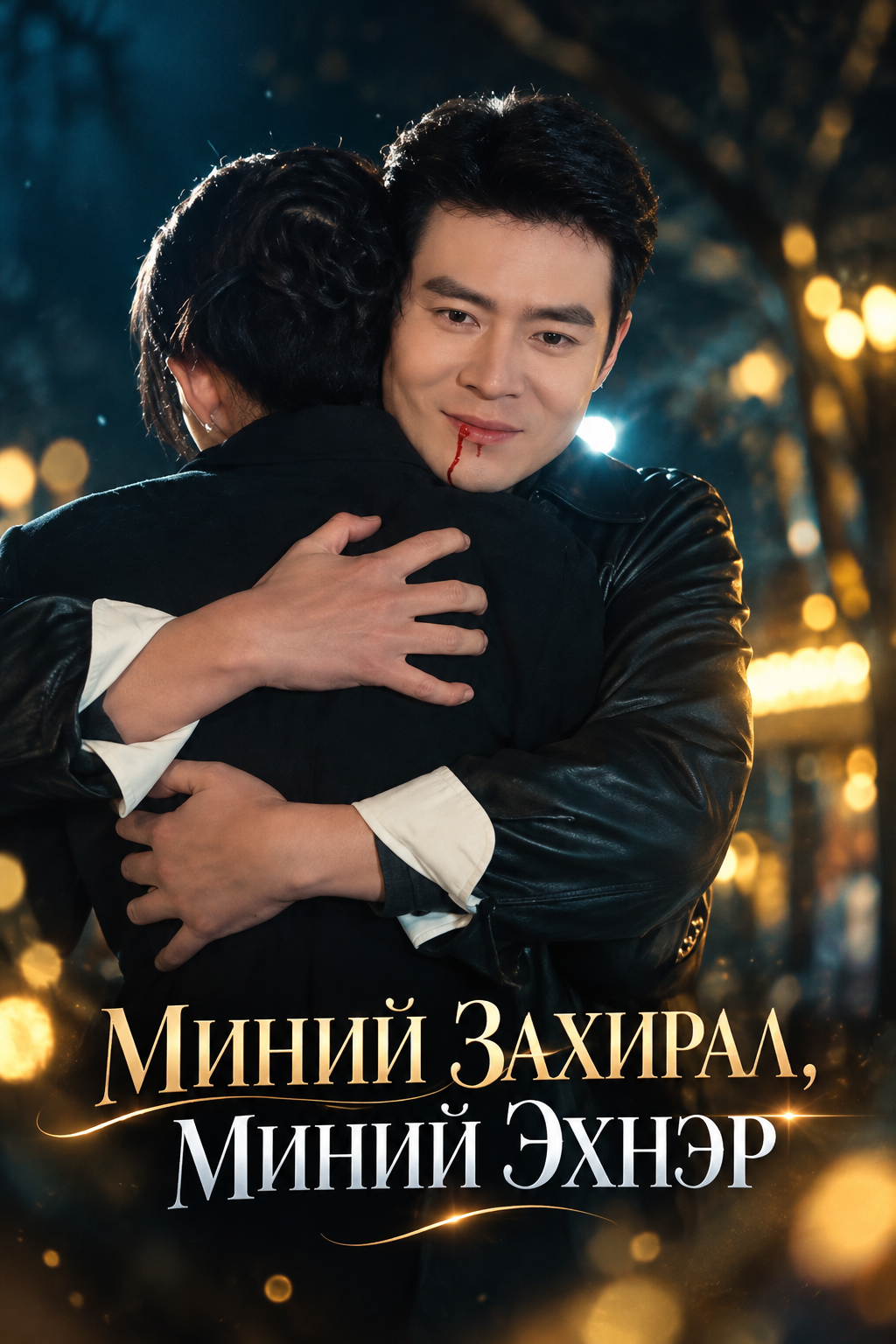 Миний захирал миний эхнэр