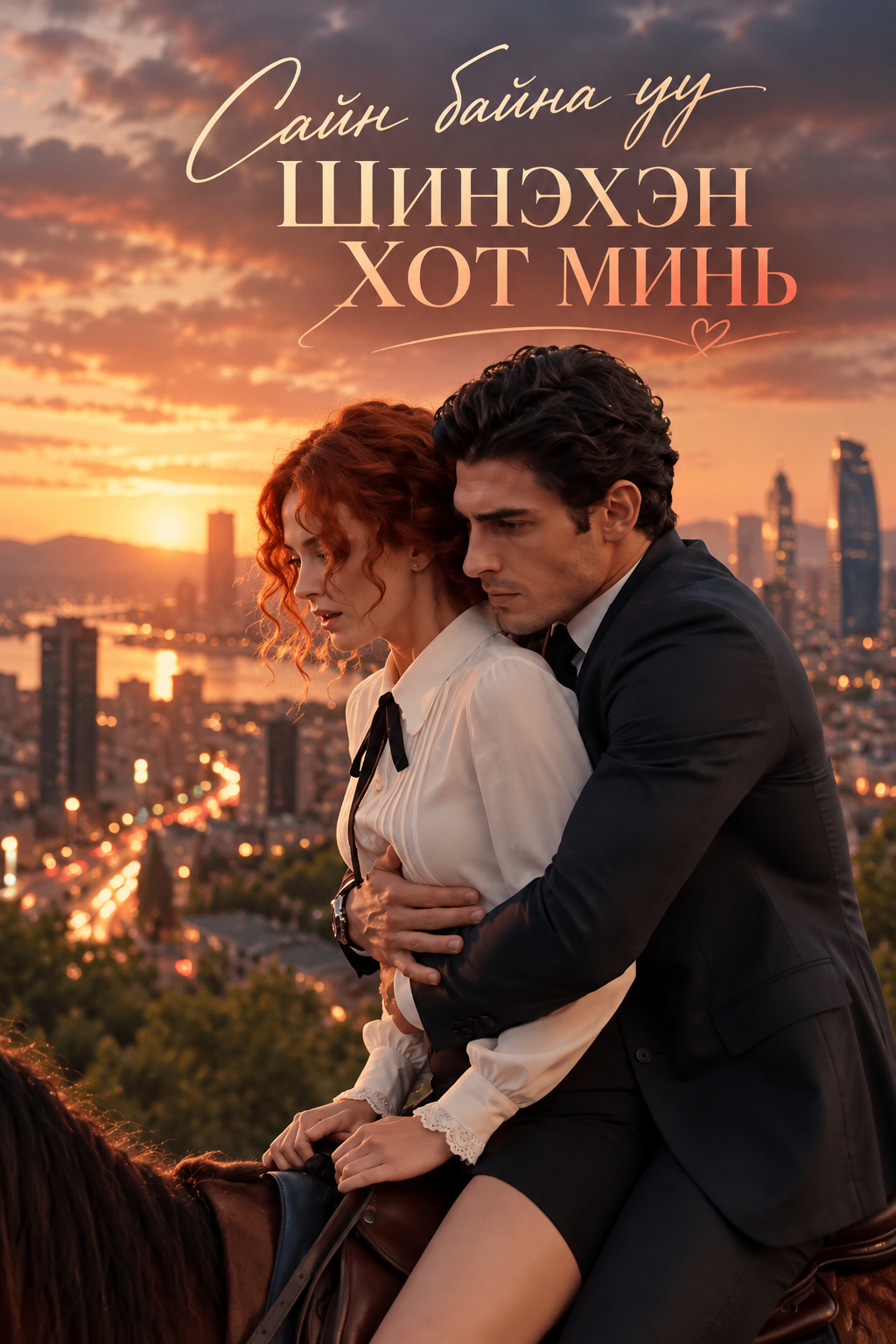 Сайн байна уу Шинэхэн хот минь